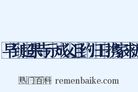 早到超果寺示成父且约归日携家来游是什么意思的图片